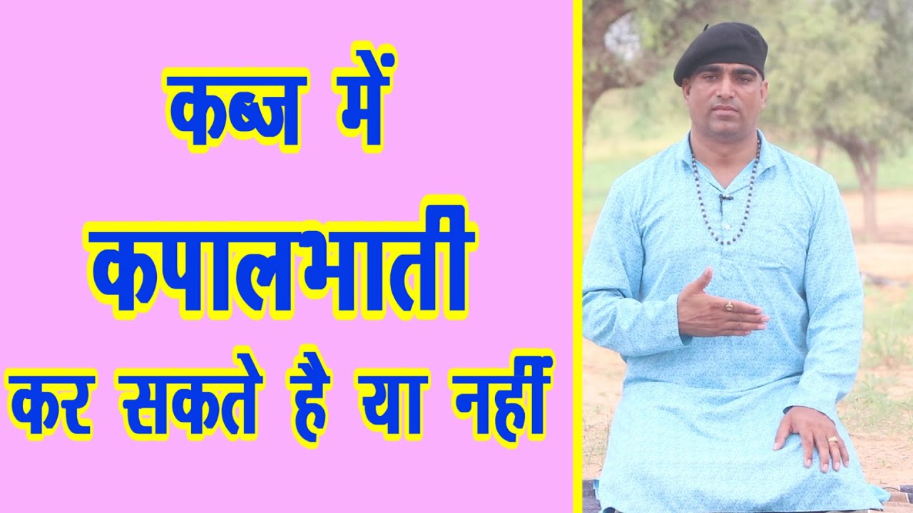 कपालभाती प्राणायाम (Kapalbhati Pranayama) कब्ज में किया जा सकता है या नहीं || Kapalbhati || Pranayam