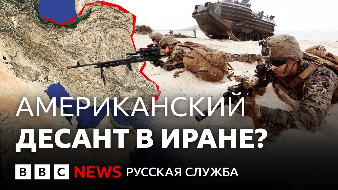 США готовят высадку в&nbsp;Иране?