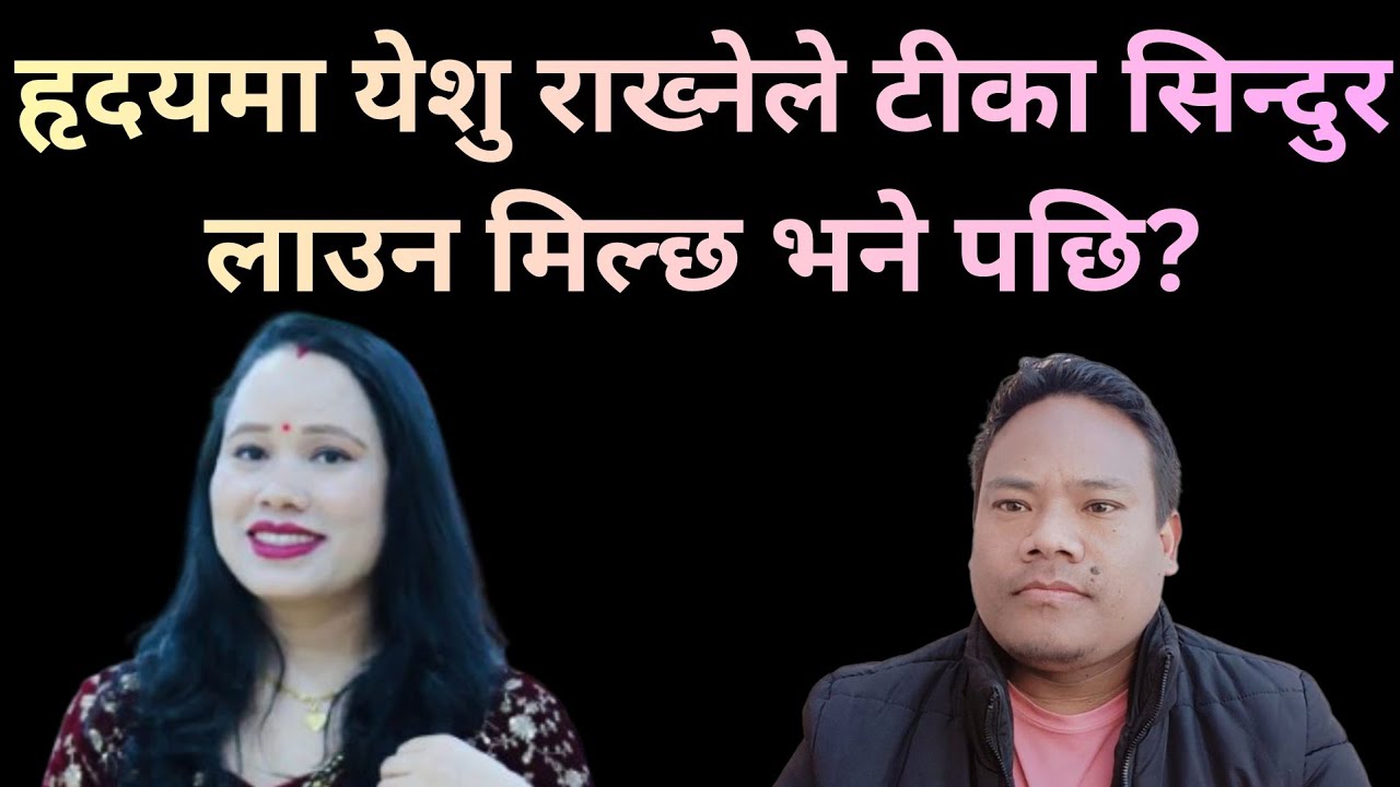 हृदयमा येशुलाई राख्नेले टीका सिन्दुर लाउन मिल्छ सचाई केन्द्रको अर्को झुट@RajuTamang1 