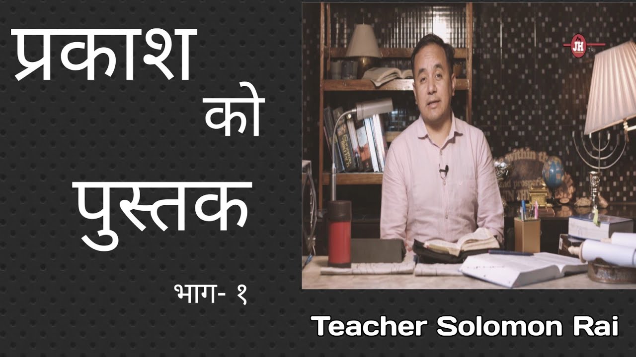 प्रकाश को पुस्तक || Book of Revelation || Series - 1 || Teacher Solomon Rai || Joshua Generation