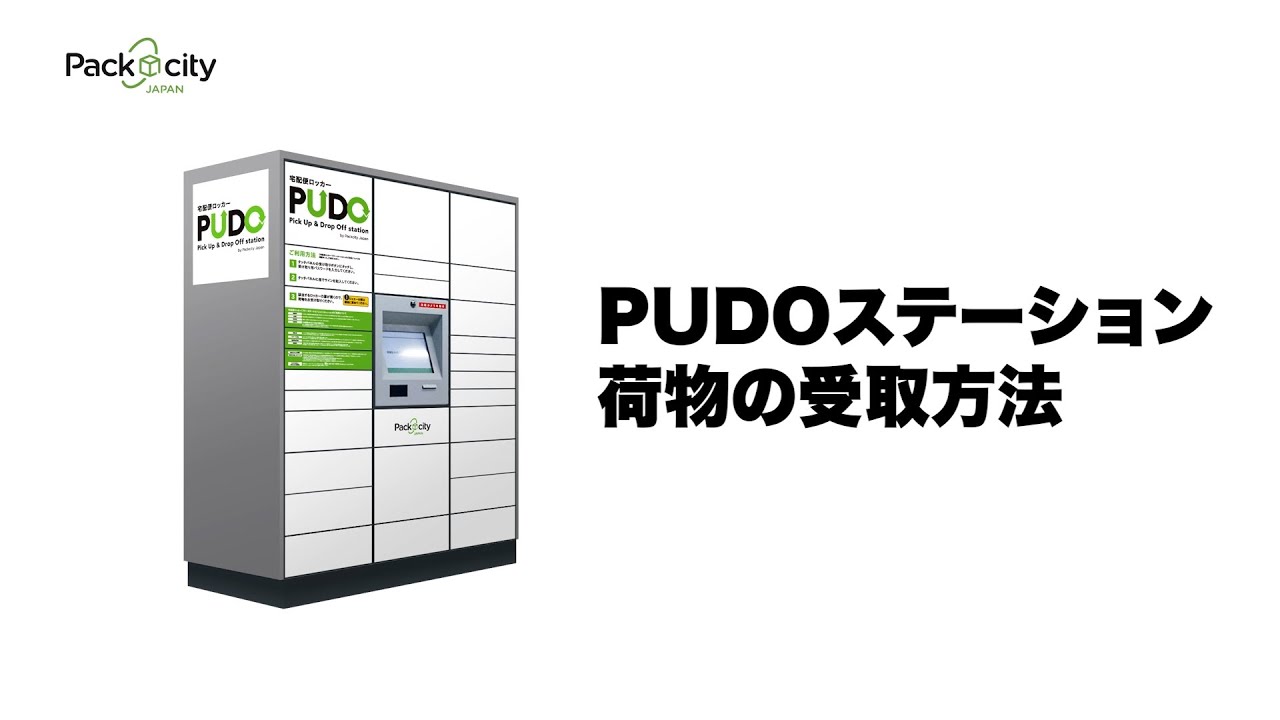 宅配便ロッカーPUDOの操作方法（受け取り方）