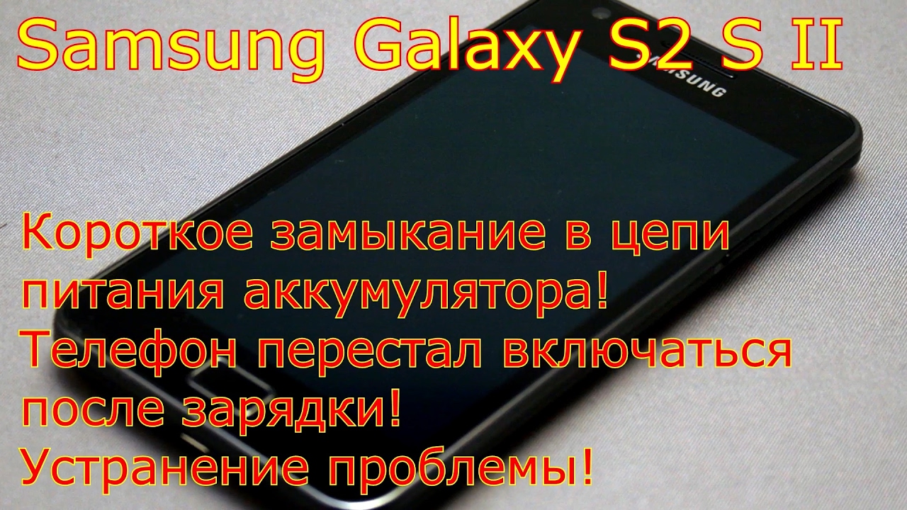 Ремонт Galaxy s2 короткое замыкание в цепи аккумулятора