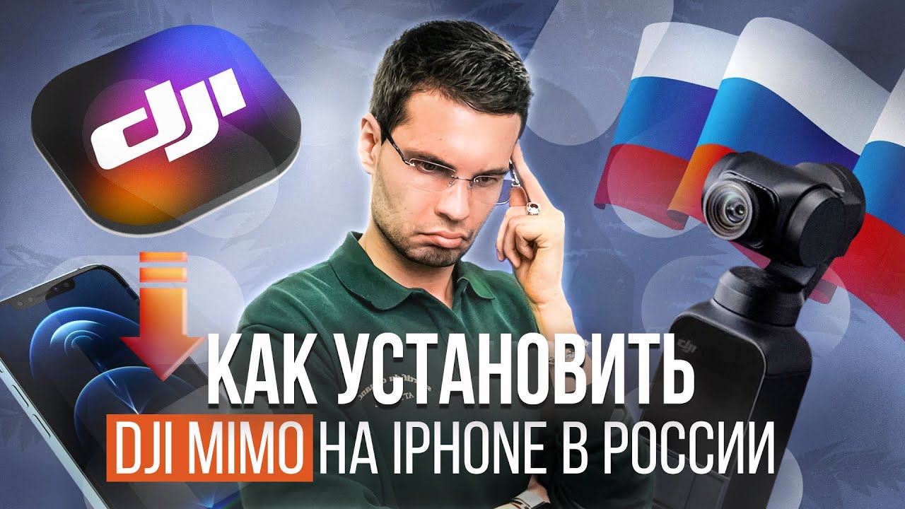 Как скачать DJI mimo на iPhone в России // Как активировать DJI osmo pocket 3 в России