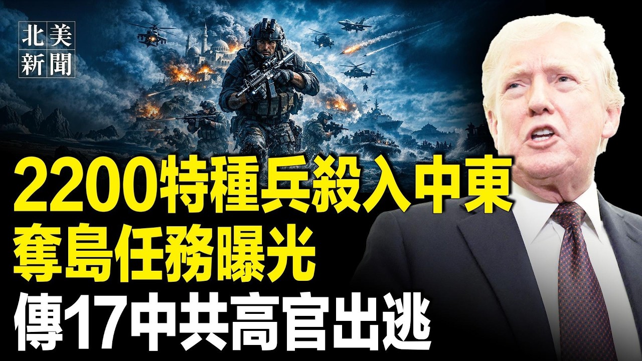 美啟動史上最危險軍事行動！川普出手奪命門島嶼？北約服軟立即行動；以總理：今天大家可以上街了？傳17高官出逃？殲20之父出事了；高市赴美！為台灣佈陣【北美新聞】