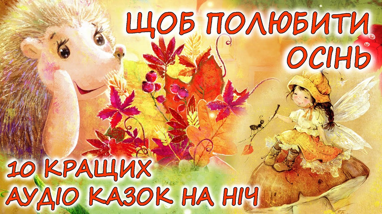 🎧 АУДІОКАЗКИ НА НІЧ  - 