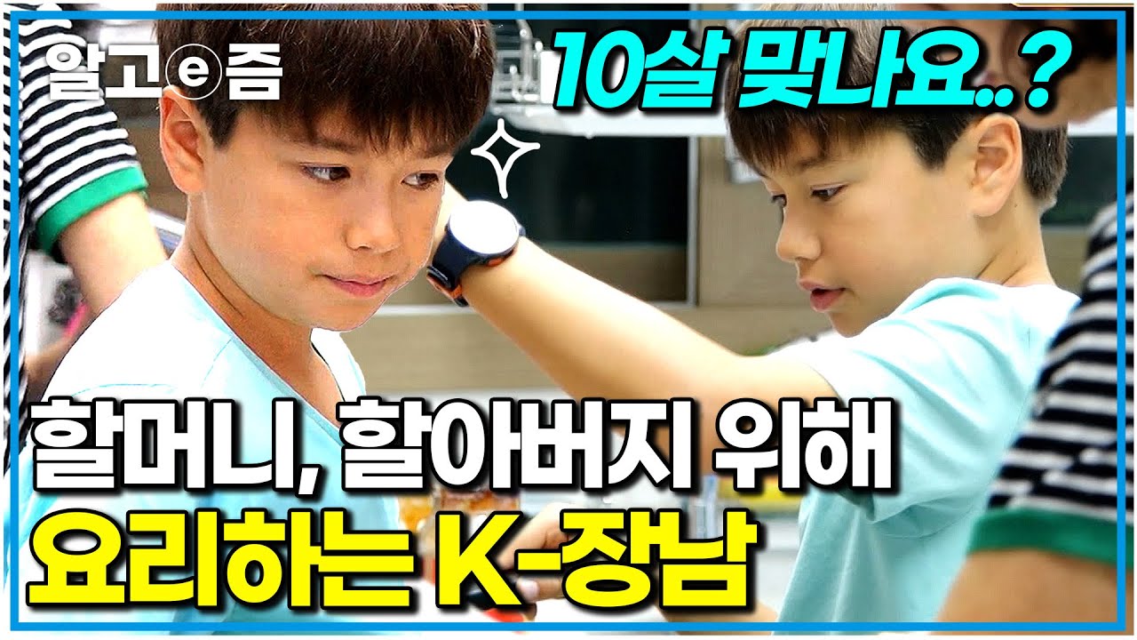 “제가 파스타 해드릴까요?” 하루 종일 고생한 할머니, 할아버지 위해 프랑스 아빠에게서 배운 요리 선보이는 K-장남 이안이｜왔다! 내 손주｜알고e즘