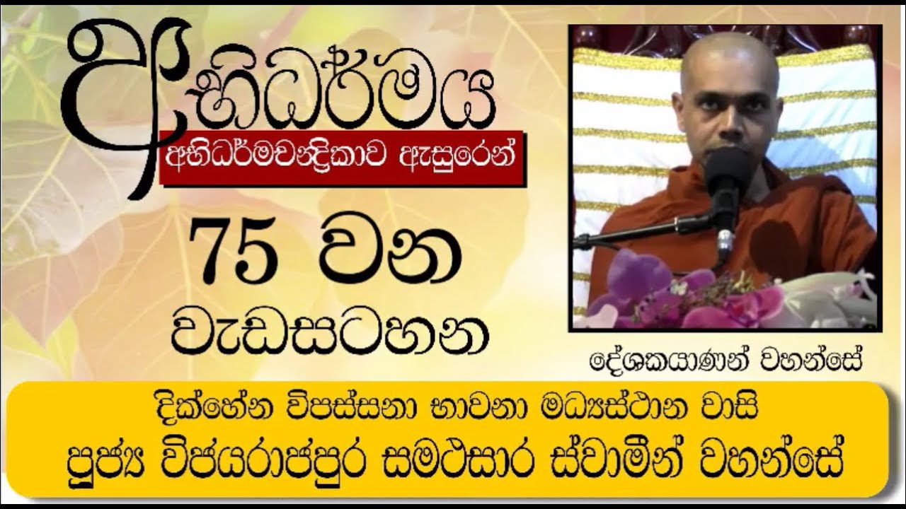 අභිධර්මය - 75 වැඩසටහන - පුජ්‍ය විජයරාජපුර සමථසාර ස්වාමීන් වහන්සේ | 2026 01 04