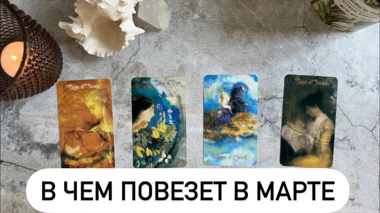 ⭐️4 королевы. В чем вам повезет в марте