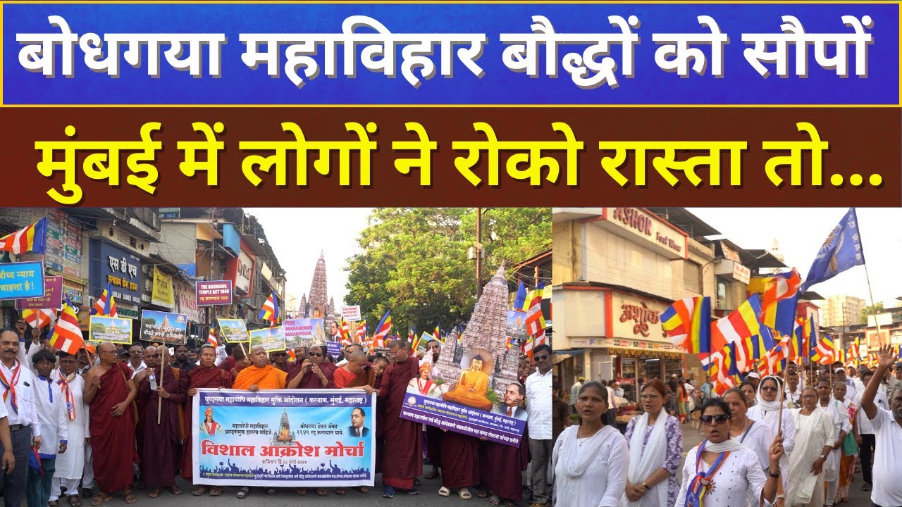 महाबोधि के लिए मुंबई कल्याण में बौद्धों का विशाल मोर्चा मनुवादी मीडिया को नजर नहीं आया #mahabodhi