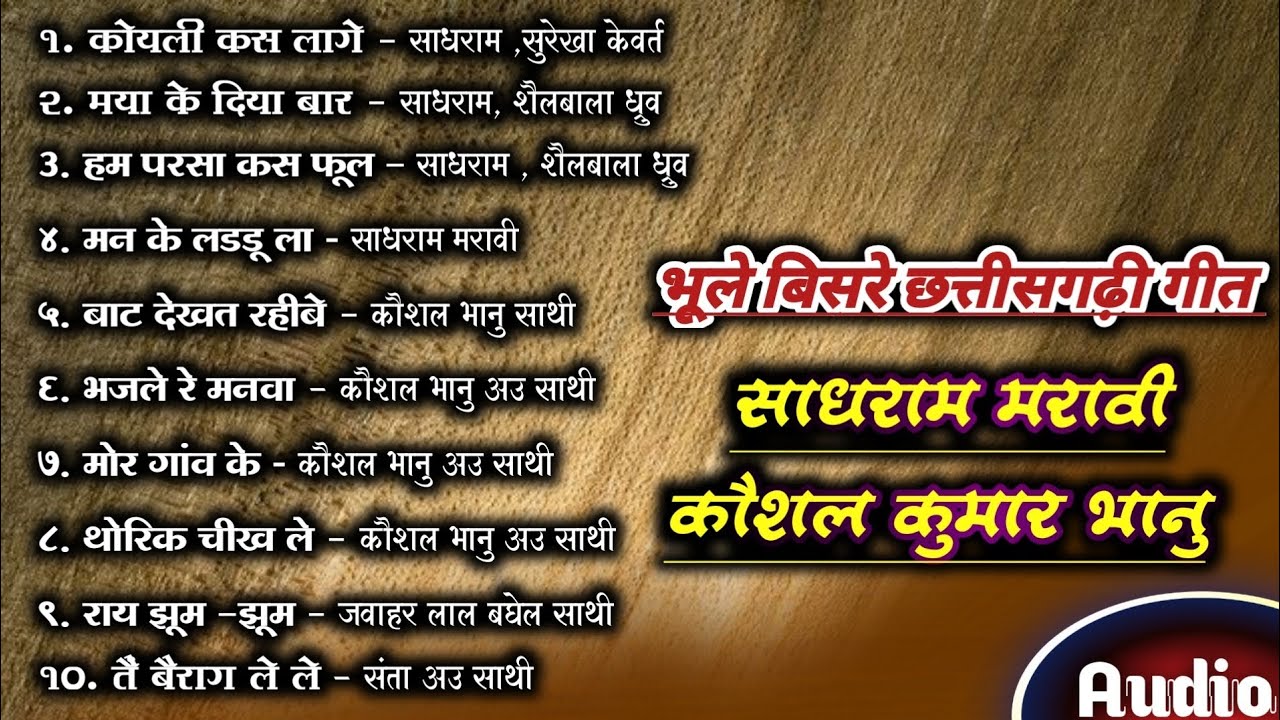 CG JUKEBOX। साधराम मरावी हिट्स। भूले बिसरे छत्तीसगढ़ी गीत।