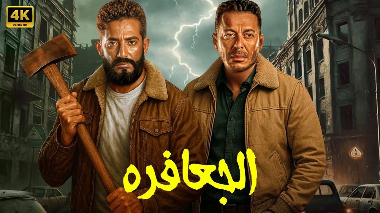 فيلم الأكشن والإثاره | الجعـــافره  | بطولة  - عمرو سعد - مصطفى شعبان  -  HD - 2026.