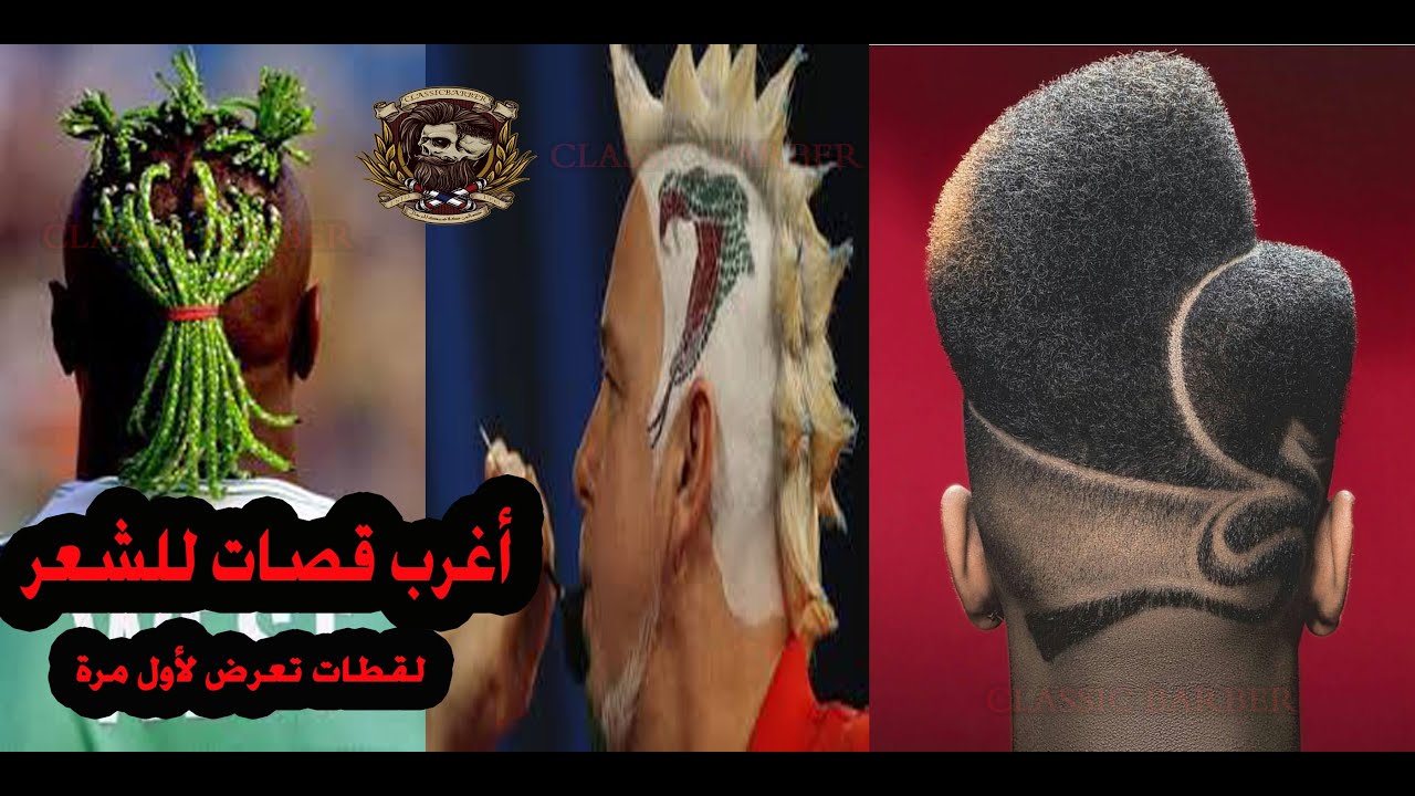 شاهد أغرب قصات الشعر في العالم |🔥 نار لايفوووووتكم 🔥| قصات شعر غريبة | حلاقة 2020