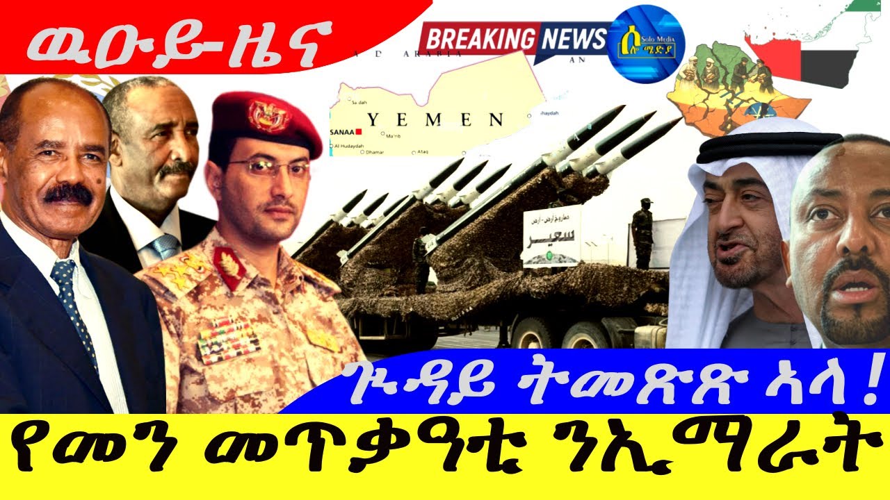 Dec 5,2025-የመን መጥቃዓቲ ንኢማራት | ጒዳይ ትመጽጽ ኣላ |ዉዑይ-ዜና | ኤርትራ መዕገርገሪት ኣይኮነትን ! |