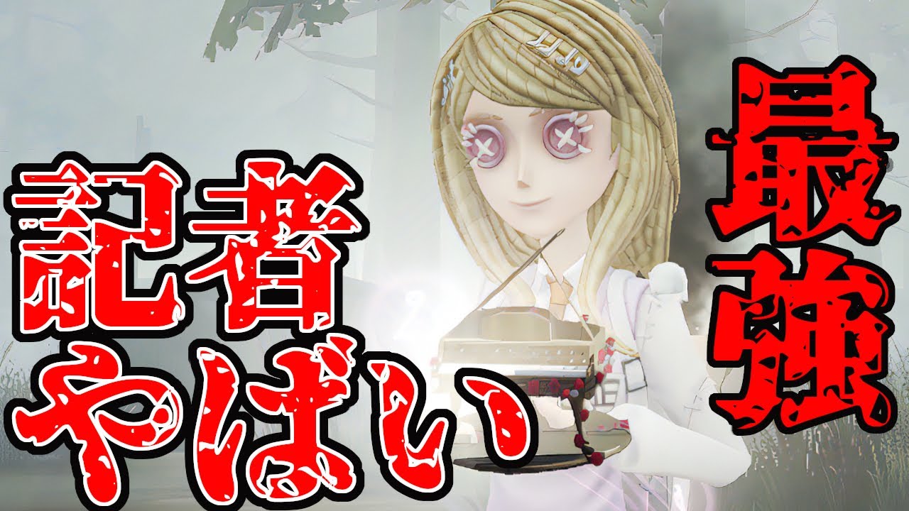 【第五人格】記者に強化来て使ってみたけど基礎があればまじで最強キャラになる【IdentityV】