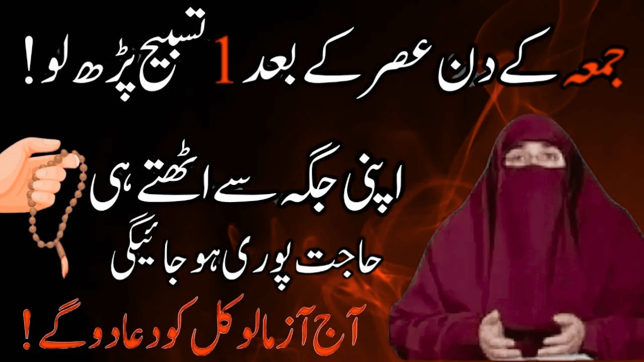 Jumma ke Din Asar ke Bad 1 Tasbeeh  Apni Jaga se Uthe hi Har Hajat puri  Aj Azmalio Dr Farhat Hashmi