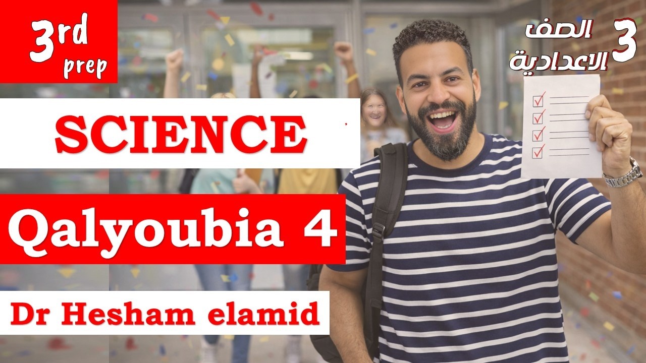 حل امتحان محافظة القليوبية ساينس تالتة إعدادي كتاب المعاصر   مراجعة نهائية science prep 3 term 1