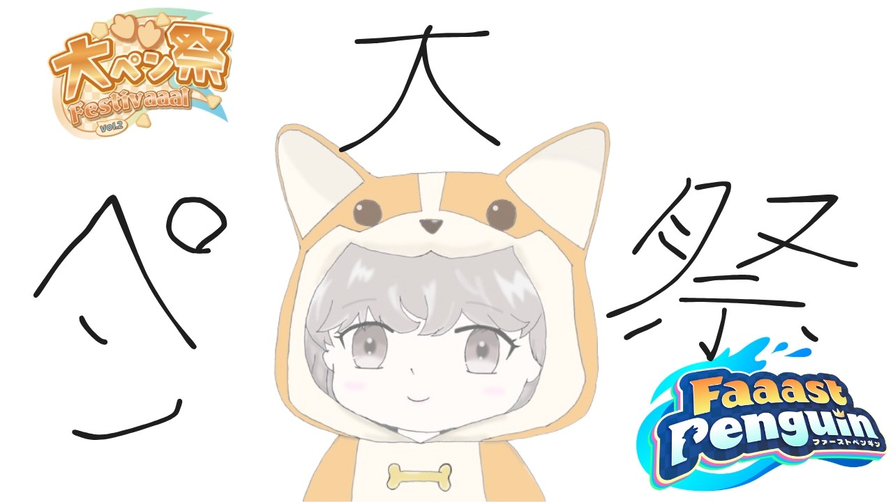【#faaastpenguin】いくぞ、大ペン祭vol.2！！！！！！