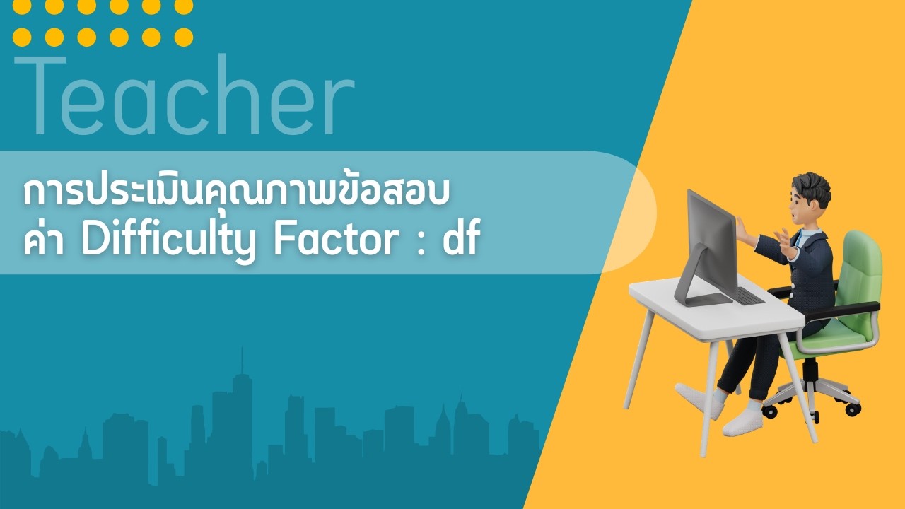 บทที่ 7 การประเมินคุณภาพข้อสอบค่า Difficulty Fact : df