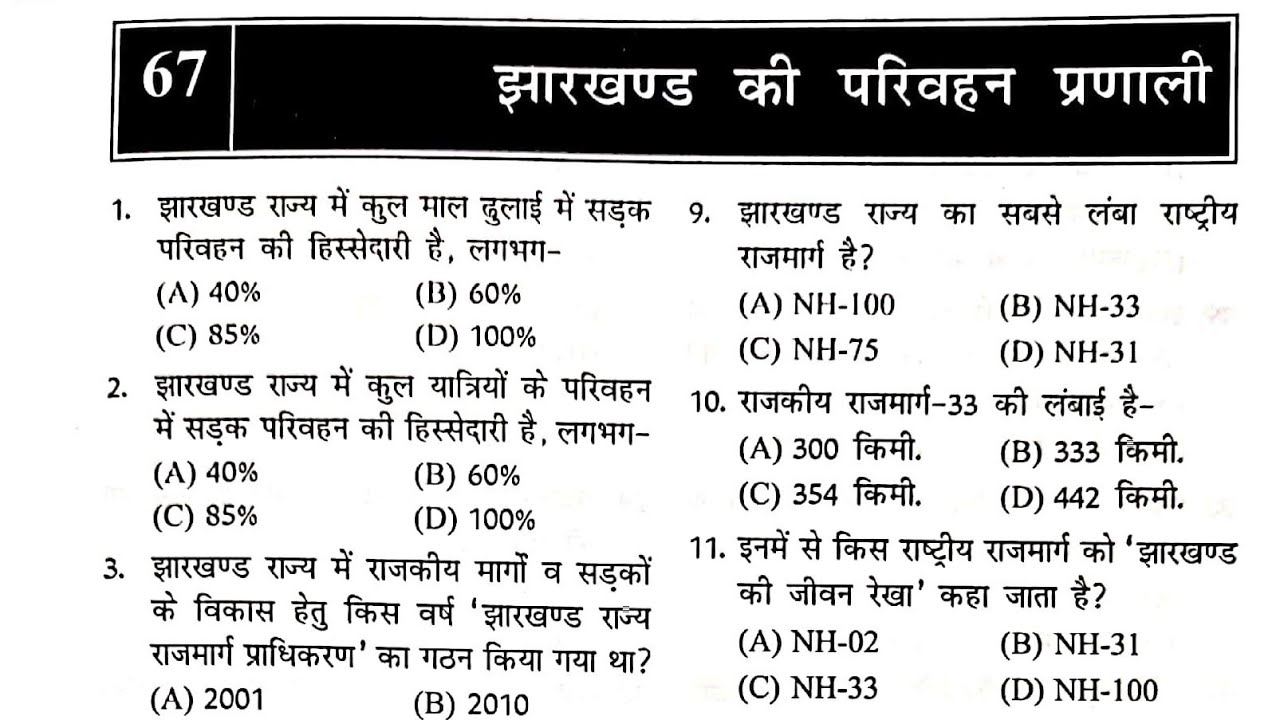 झारखंड की अर्थव्यवस्था class -4 || झारखंड की परिवहन प्रणाली || Jharkhand Gk for all jh exam's #jssc