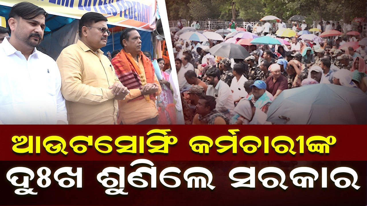 ଆଉଟସୋର୍ସିଂ କର୍ମଚାରୀଙ୍କ ସ୍ଥାୟୀ ନିଯୁକ୍ତି ପାଇଁ ଆଲୋଚନା  || charchatv