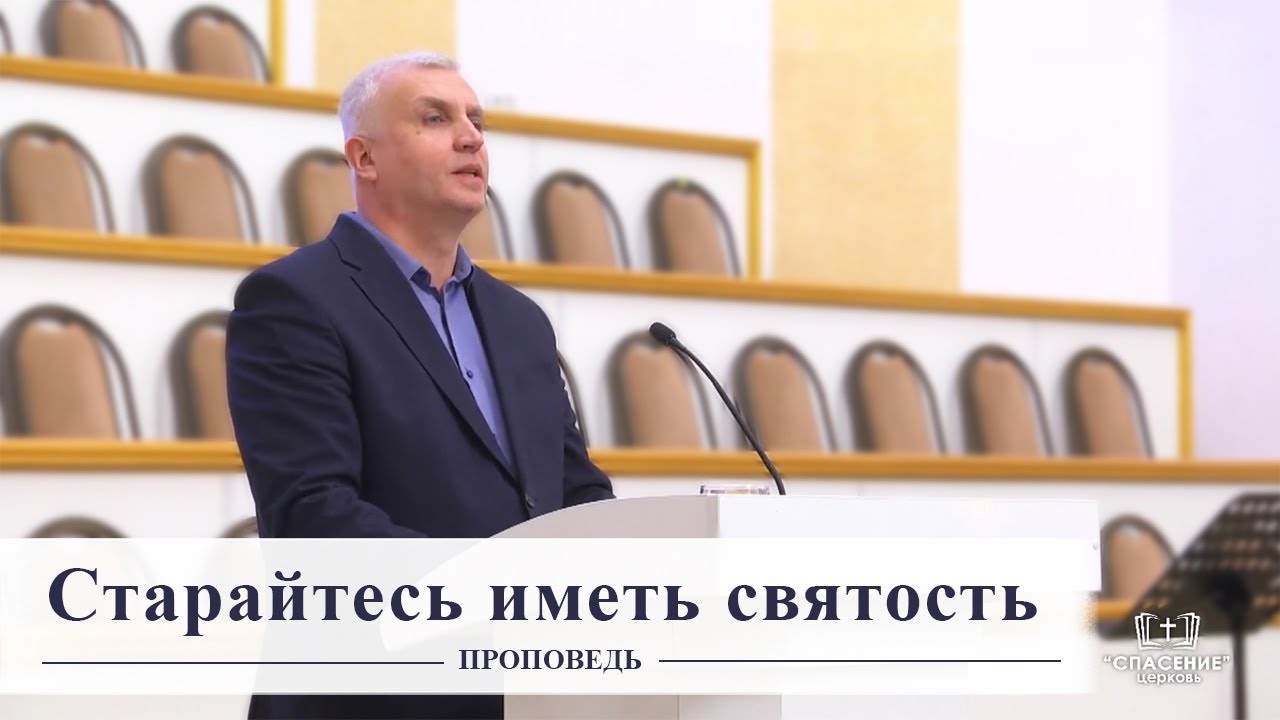 Старайтесь иметь святость / Проповедь