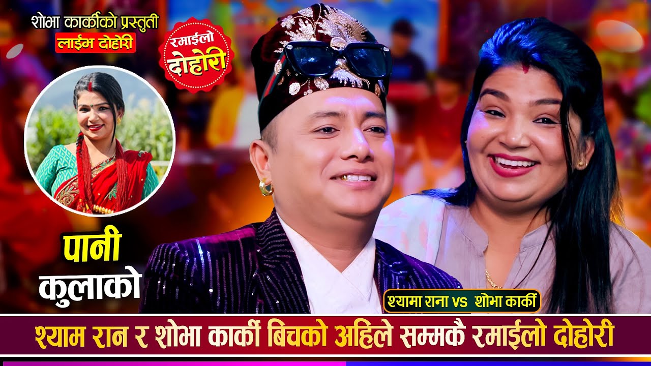 श्याम रानाले भिडियो भाईरल गर्दिन्छु भनेपछि शोभाको सातो उड्यो | Shyam Vs Shova | Live Dohori 2081