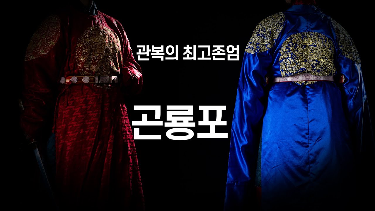 조선시대 사극에서 왕이 입는 옷, 자세히 알아봅시다