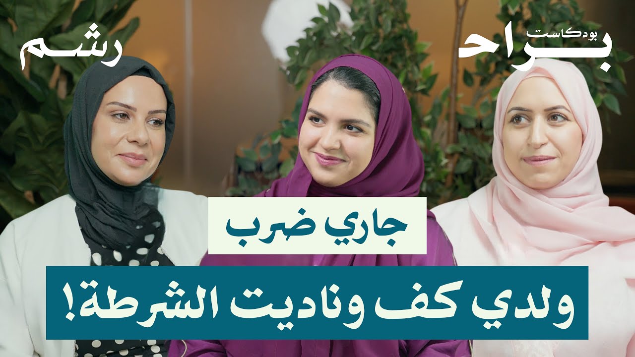 الجار قبل الدار: قصة جارة الغربة التي أصبحت أعز أصدقائي مع زينة رحال ورغد موصلي | بودكاست براح