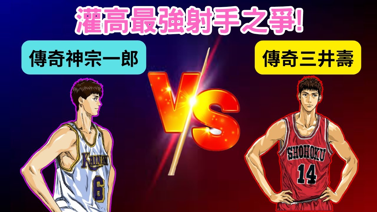 三分互射大賽！誰才是灌高最強射手？！傳奇神宗一郎ＶＳ傳奇三井壽！這角色真的太能頂啦！！【灌籃高手精華】