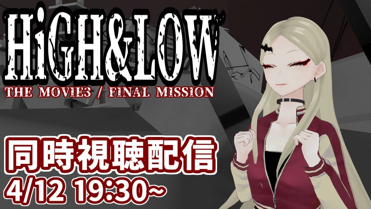 HiGH & LOW THE MOVIE3 / FINAL MISSION 同時視聴会【九条林檎】