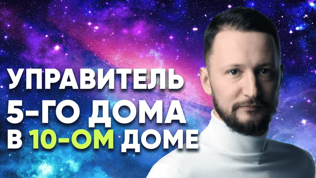 Управитель 5 дома в 10 доме. Полный разбор