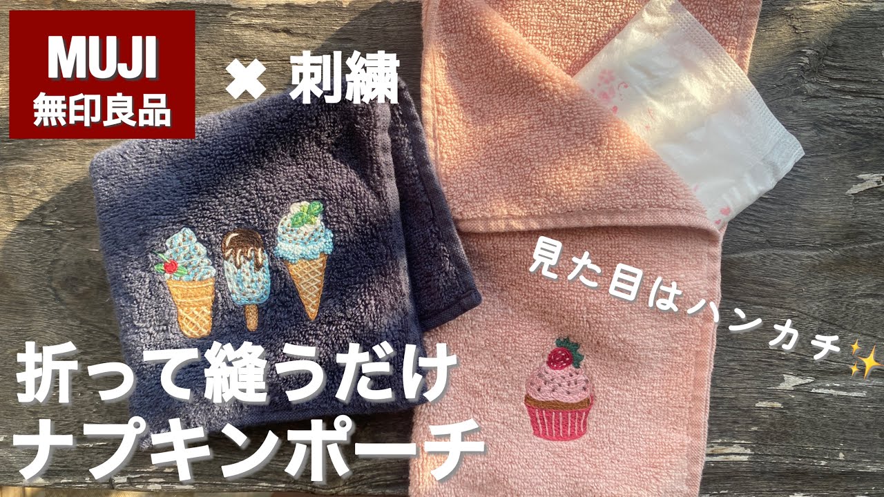 無印のタオルハンカチがナプキンポーチに大変身｜ワンポイント刺繍で優しさを添えて♡