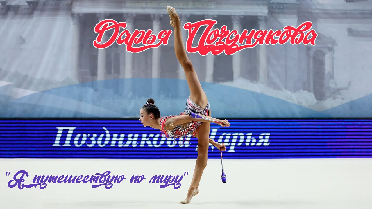 Дарья Позднякова (Daria Pozdnyakova clubs) 2008 г/р булавы
