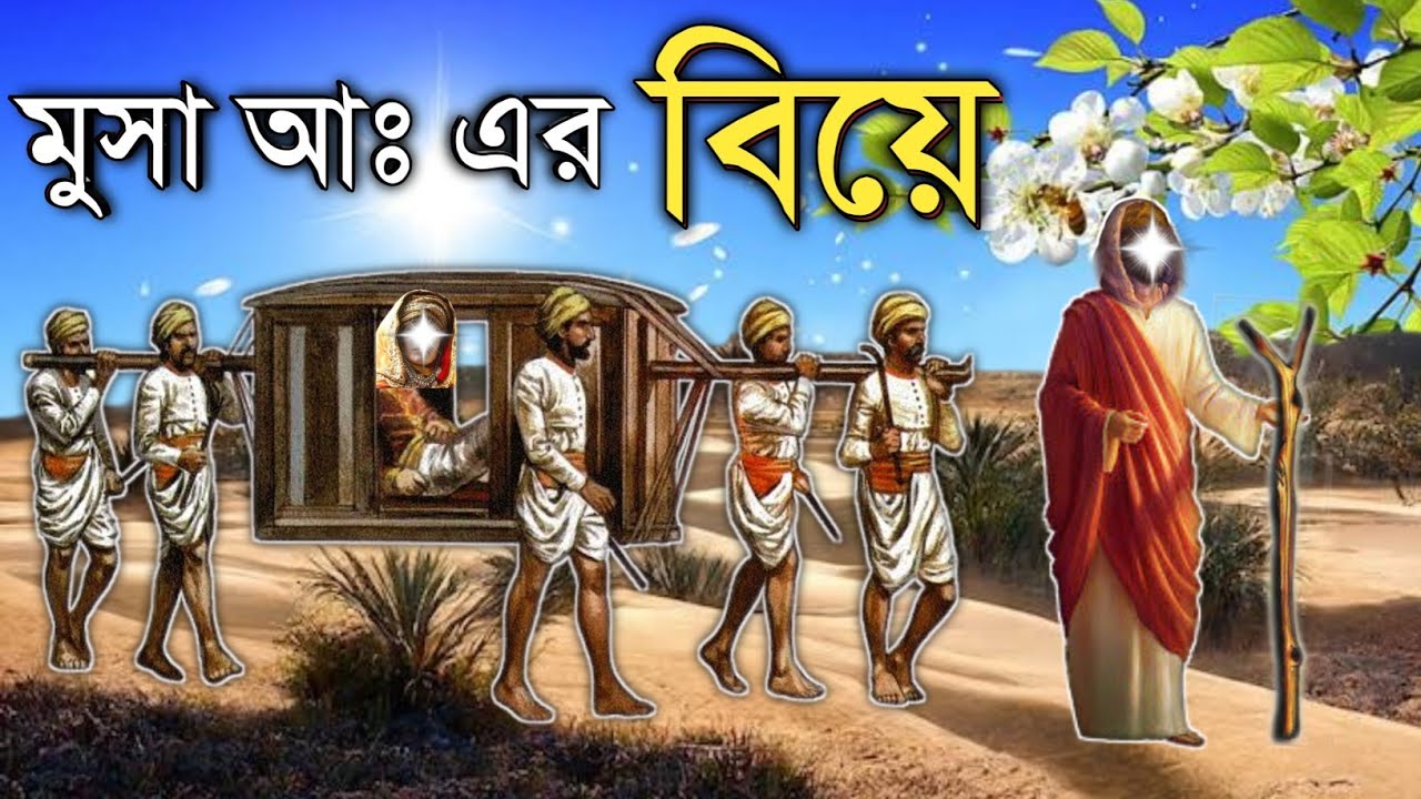 হযরত মুসা আঃ এর বিবাহের বিষ্ময়কর কাহিনী | ইসলামিক কাহিনী | OUR ISLAM