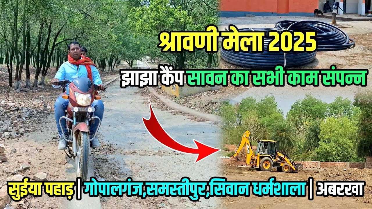 सुईया पहाड़ मे सावन का तैयारी शुरू | Suiya Pahar New Update | Sultanganj se Babadham Kawar Yatra2025