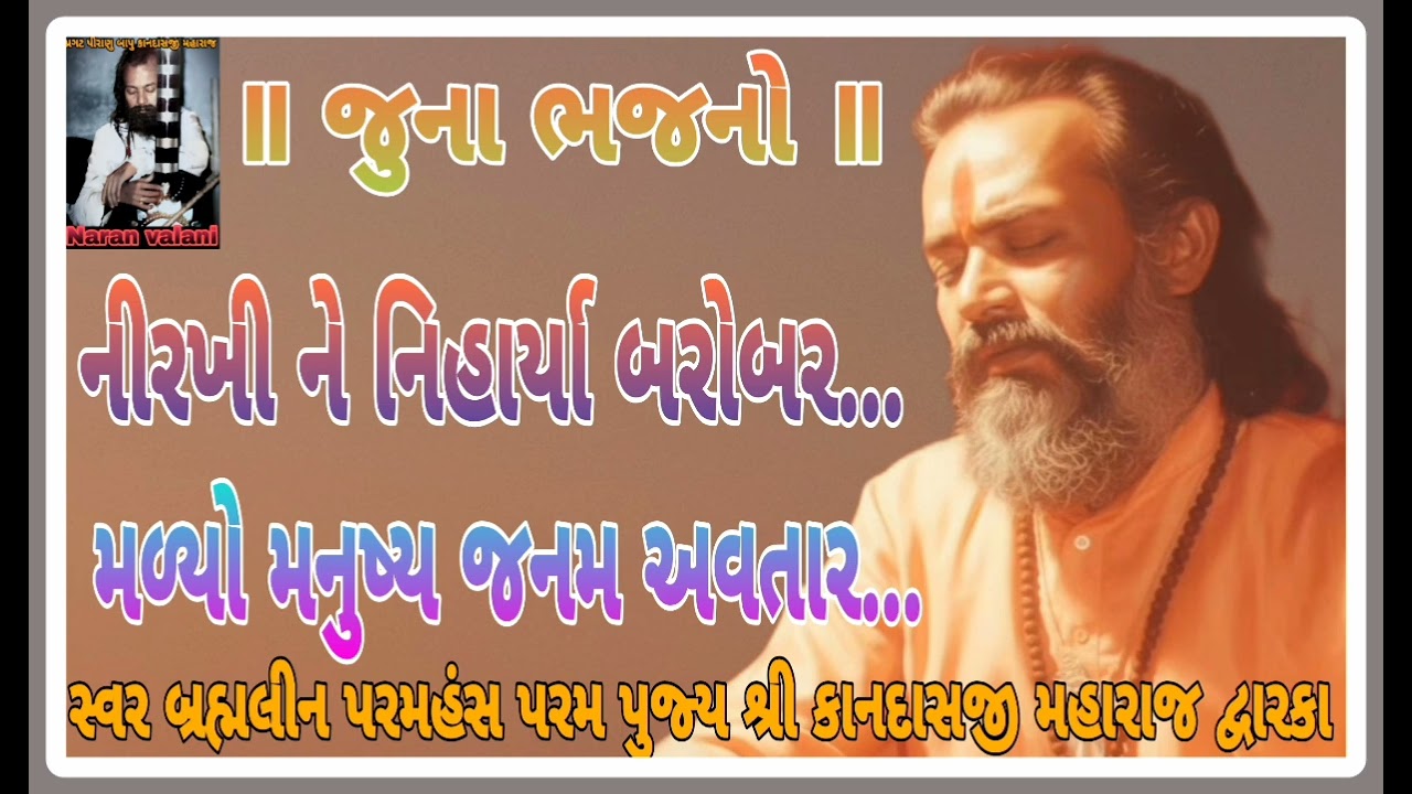 નીરખી ને નિહાર્યા બરોબર-મળ્યો મનુષ્ય જનમ - કાનદાસ બાપુ nirakhi ne niharya-malyo manusya-kandas bapu 