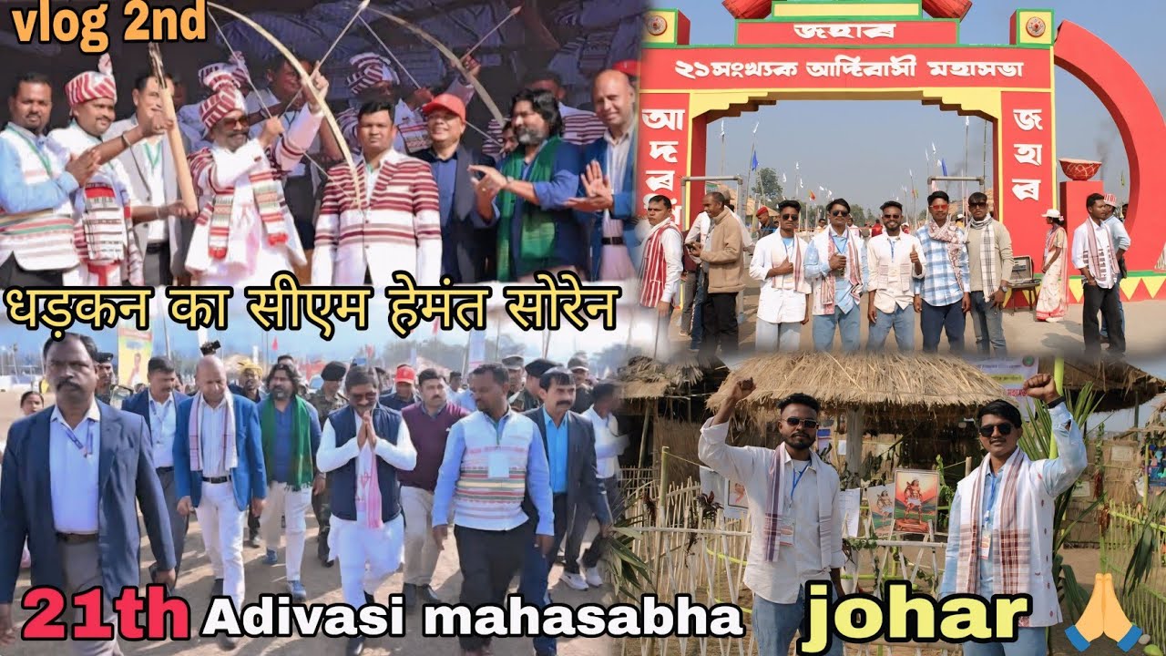 21 TH ADIVASI MAHASABHA ASSA  2026  || Margherita Tinsukia || झारखंड सीएम हेमंत सोरेन आसाम पहली बार 