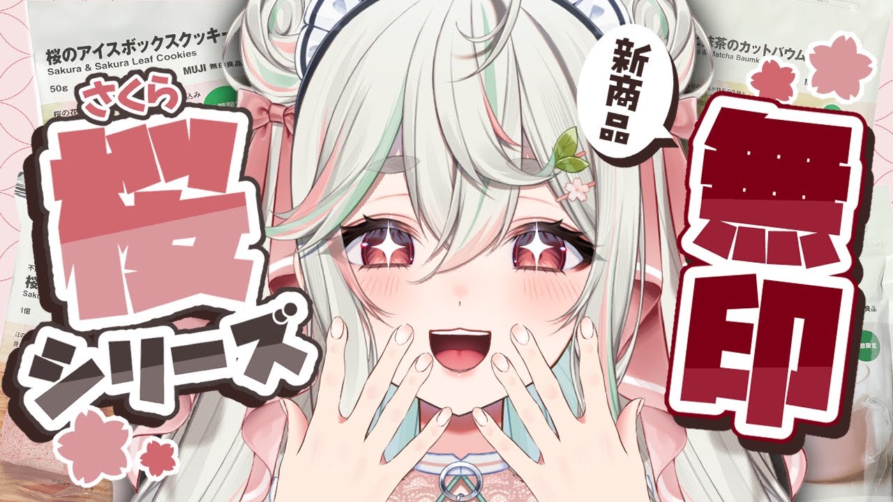 【#雑談/#無印良品 】新商品❕わたしの為にあるような無印の桜シリーズを食すぞッ🍵🍡🌸【#新人Vtuber/緑青くれは】