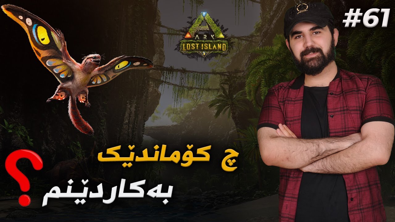 #ARK  Mr: Shko #61 ئەم ئاژەڵە ئەتکا بە هێلیکۆپتەر زۆر شازە