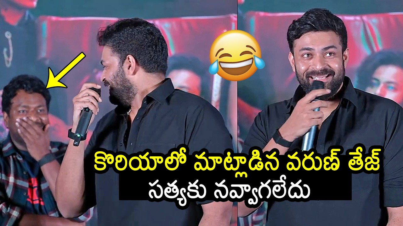 Hero Varun Tej FUN Speech at Korean Kanakaraju Trailer Launch Event | News Buzz