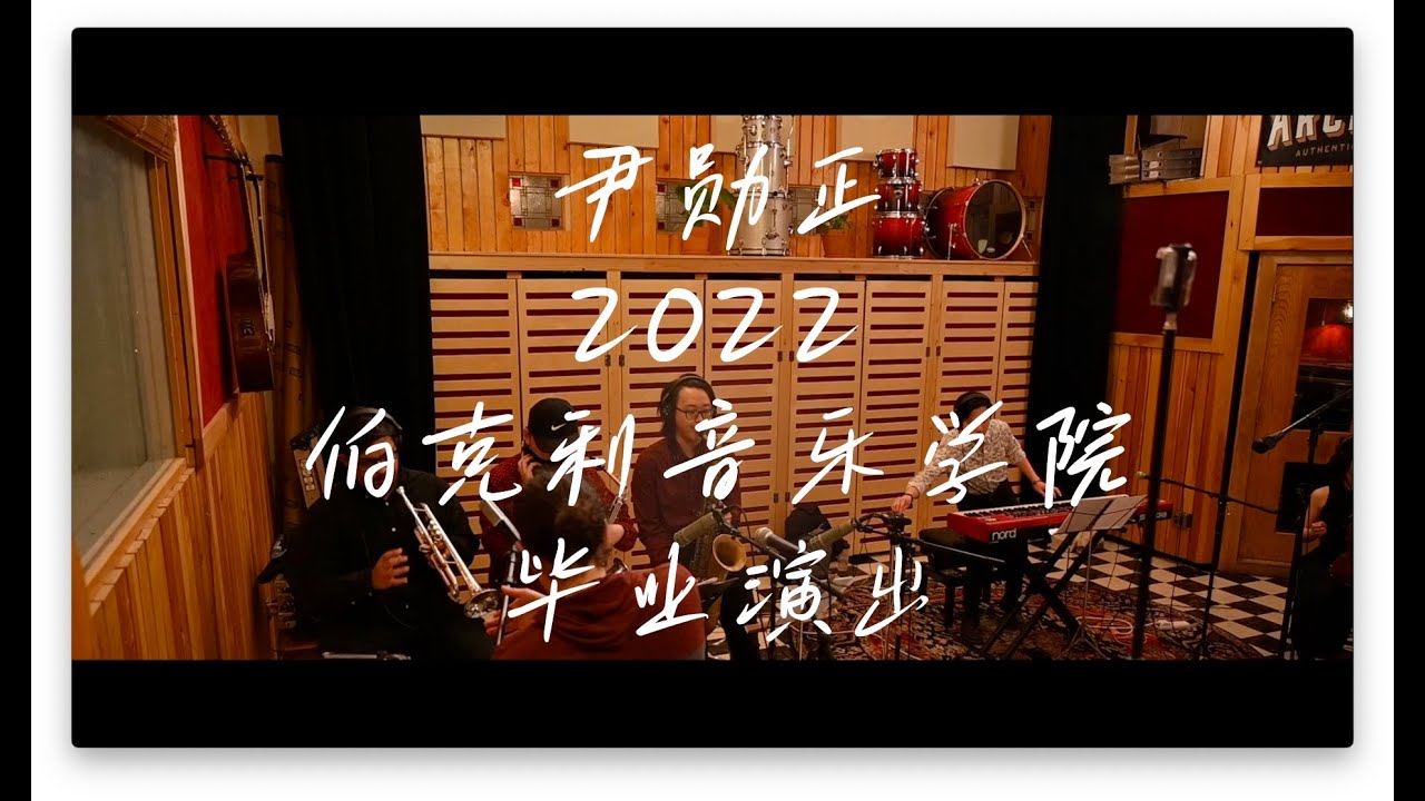 尹勋正2022伯克利毕业演出 Jay Yin 2022 Berklee Graduation Concert