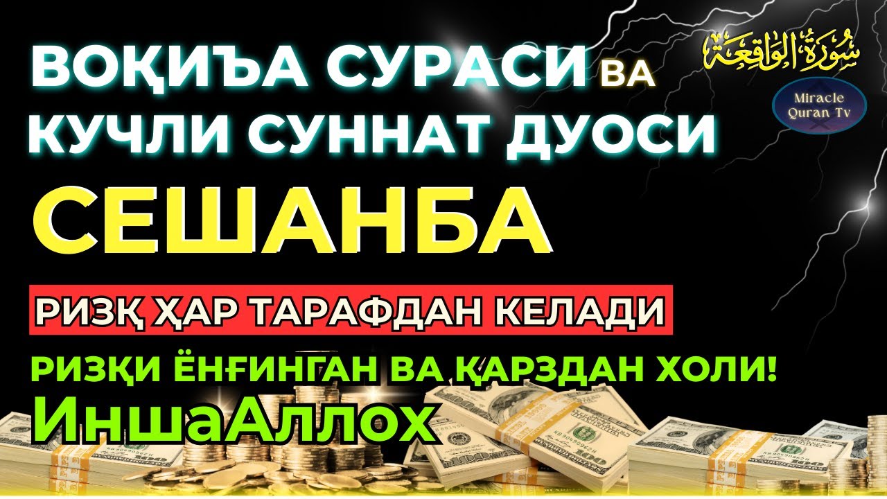 СЕШАНБА, KUCHLI DUO RIZQINGIZ OQIB KELADI, HAYOTINGIZ FAROVON BO‘LADI!