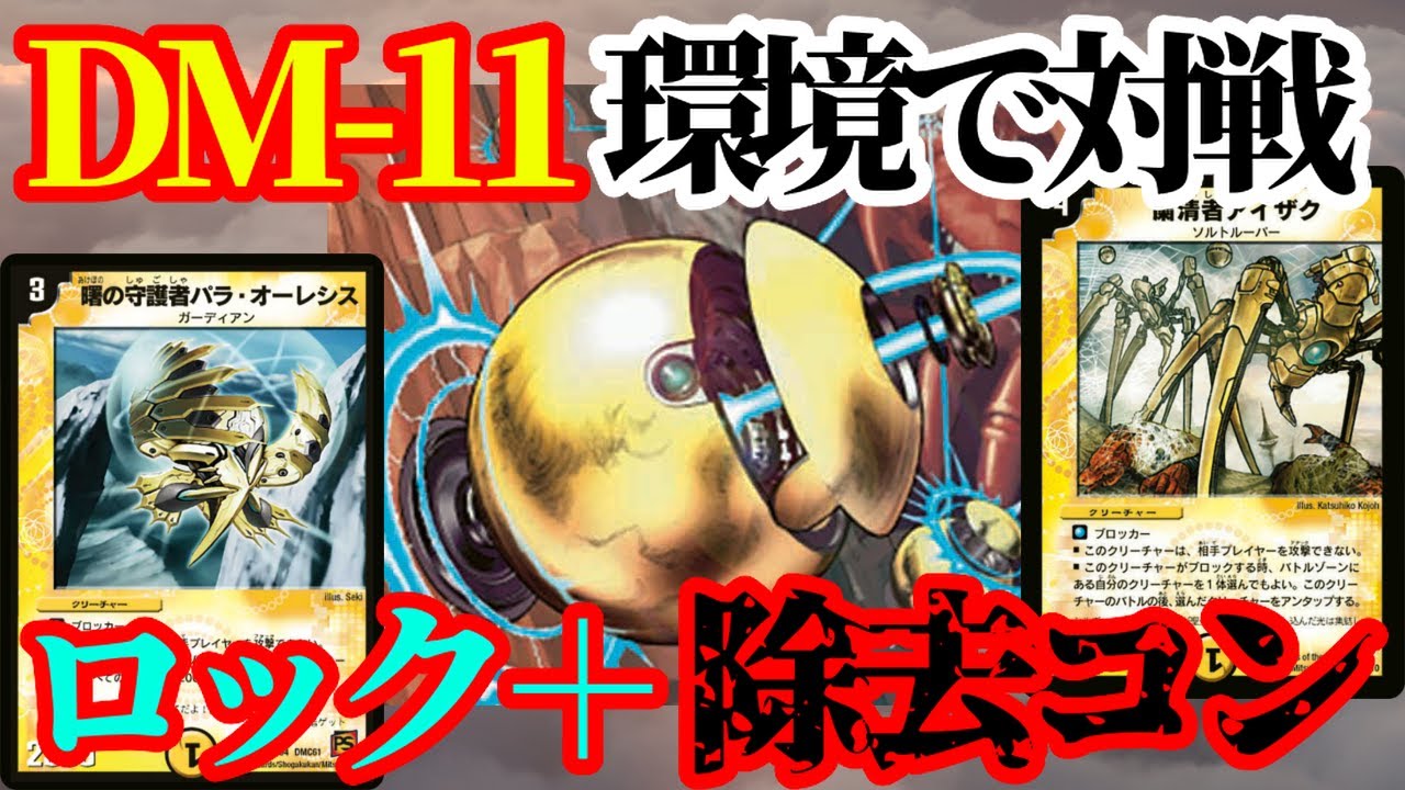 【デュエマ】元日本一がDM-11環境で対戦【デュエルマスターズ】