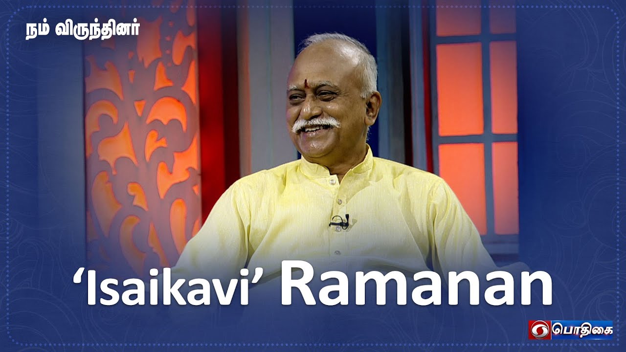 'Isaikavi' Ramanan | Nam Virundhinar