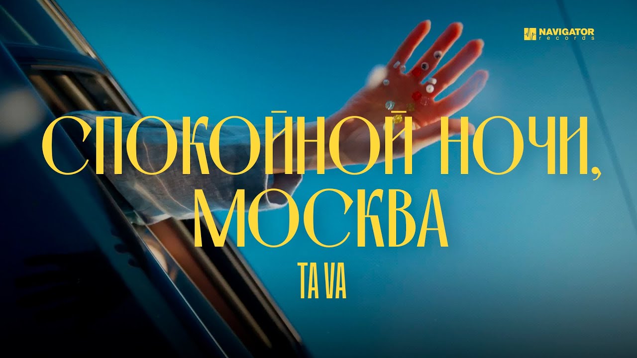 Tava &ndash; Спокойной ночи, Москва (Official Music Video)