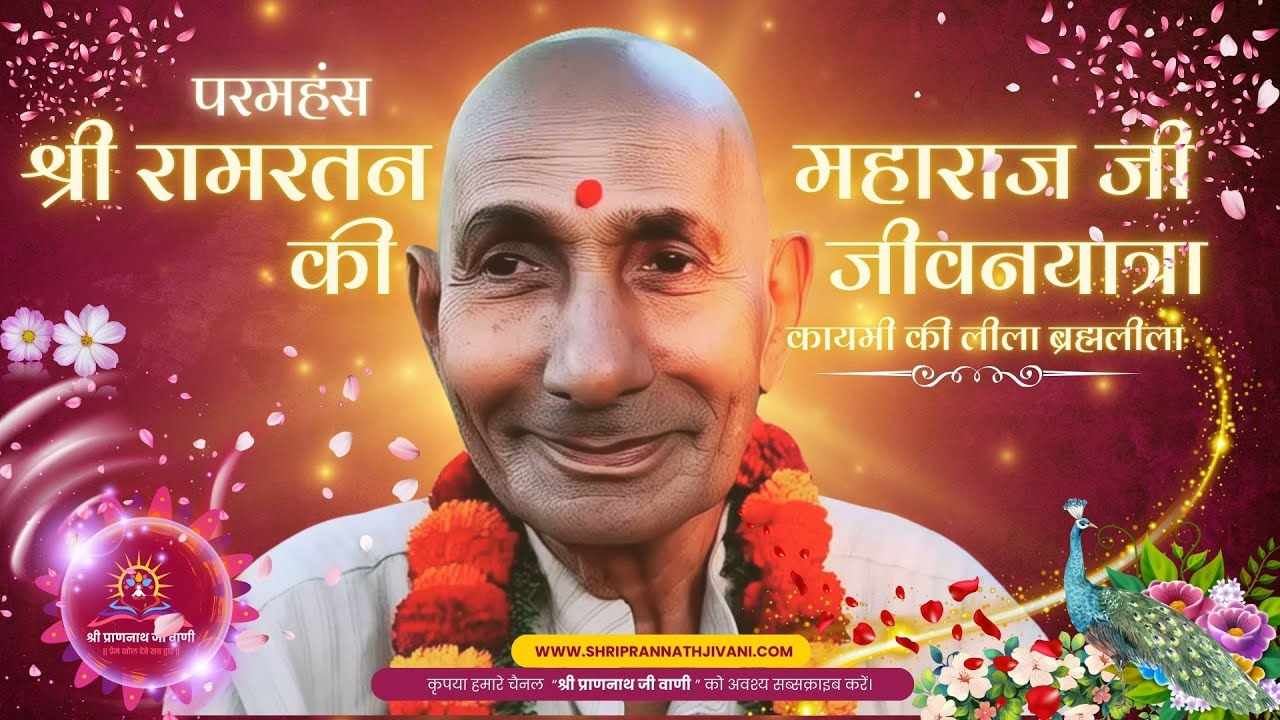 💖 परमहंस श्री रामरतन दास महाराज जी की जीवन यात्रा 💖