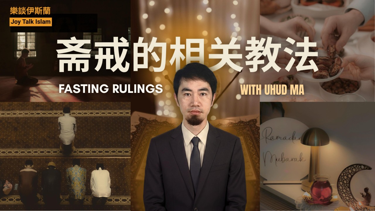 齋戒的相關教法 Rulings of Fasting by Ustadh Uhud Ma 
