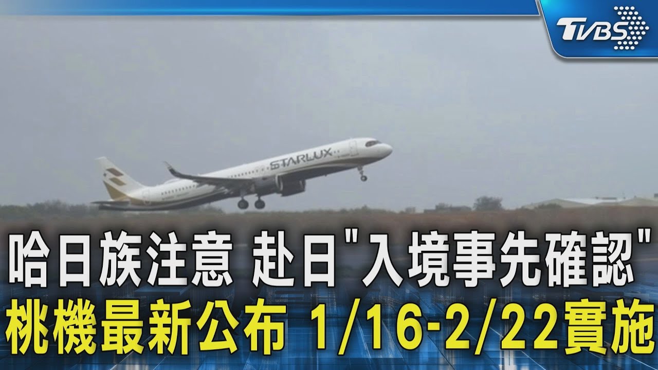哈日族注意 赴日「1入境事先確認」桃機最新公布 1/16-2/22實施｜TVBS新聞 @TVBSNEWS02