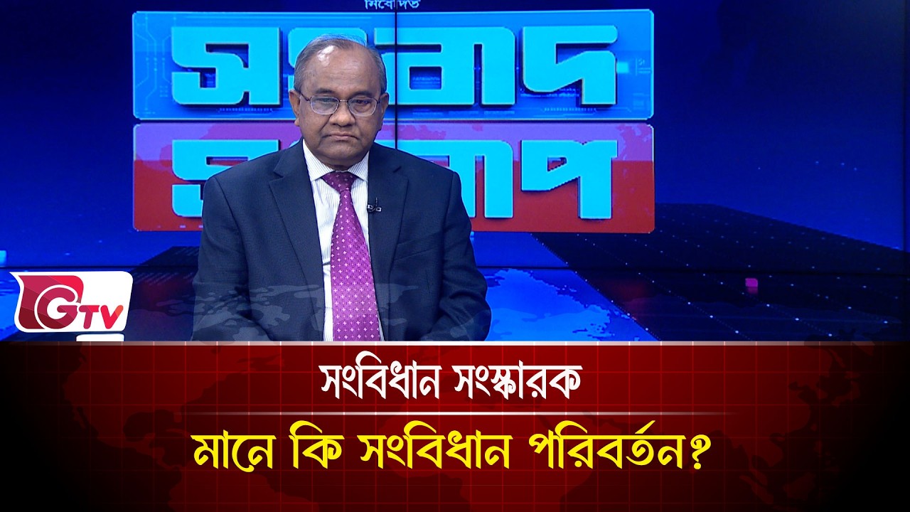 সংবিধান সংস্কারক মানে কি সংবিধান পরিবর্তন?| Songbad Songlap | Gtv News