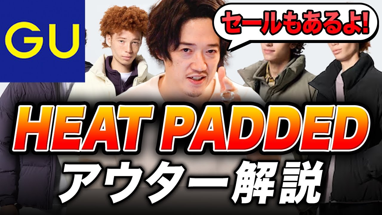 GU的ダウンジャケット『ヒートパデッド』ってどうなん？？